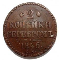 РОССИЯ 2 копейки 1846 (СМ) Николай I