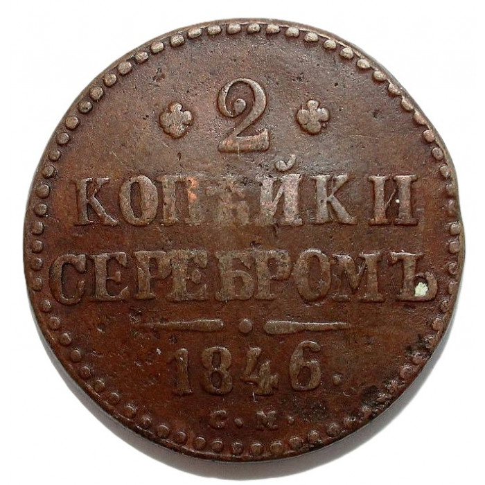 РОССИЯ 2 копейки 1846 (СМ) Николай I