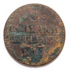 РОССИЯ 2 копейки 1847 (СМ)