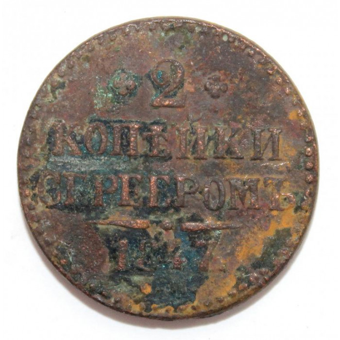 РОССИЯ 2 копейки 1847 (СМ)