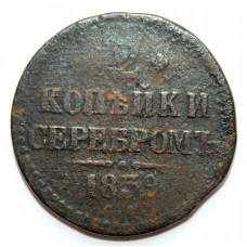 РОССИЯ 2 копейки 1839