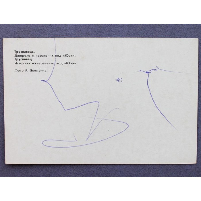 СССР открытка «ТРУСКАВЕЦ». Источник минеральных вод "Юзя"