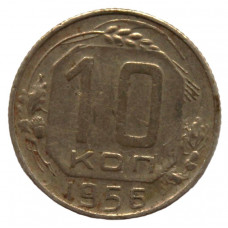 СССР 10 копеек 1956