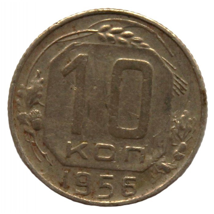 СССР 10 копеек 1956