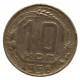 СССР 10 копеек 1956