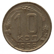 СССР 10 копеек 1956