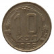 СССР 10 копеек 1956