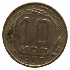 СССР 10 копеек 1956