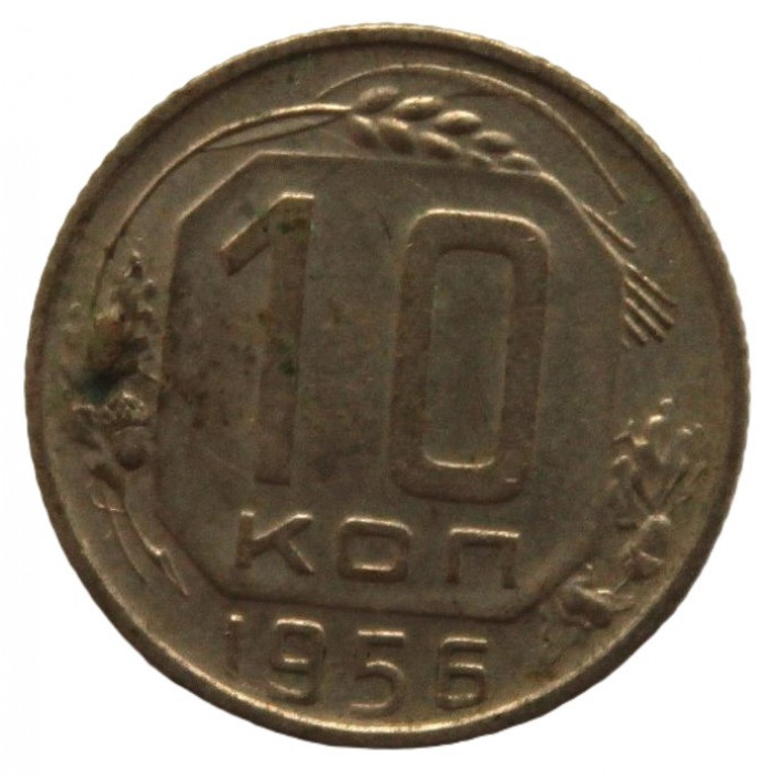 СССР 10 копеек 1956