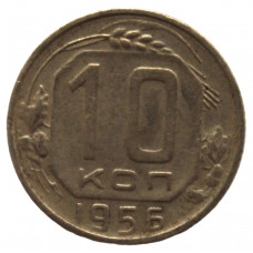 СССР 10 копеек 1956