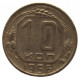 СССР 10 копеек 1956