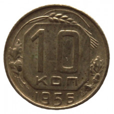 СССР 10 копеек 1956