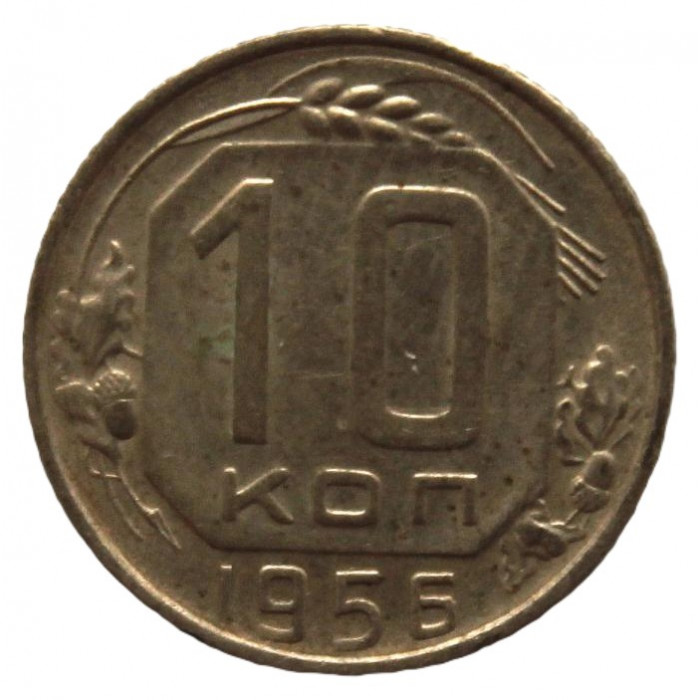 СССР 10 копеек 1956