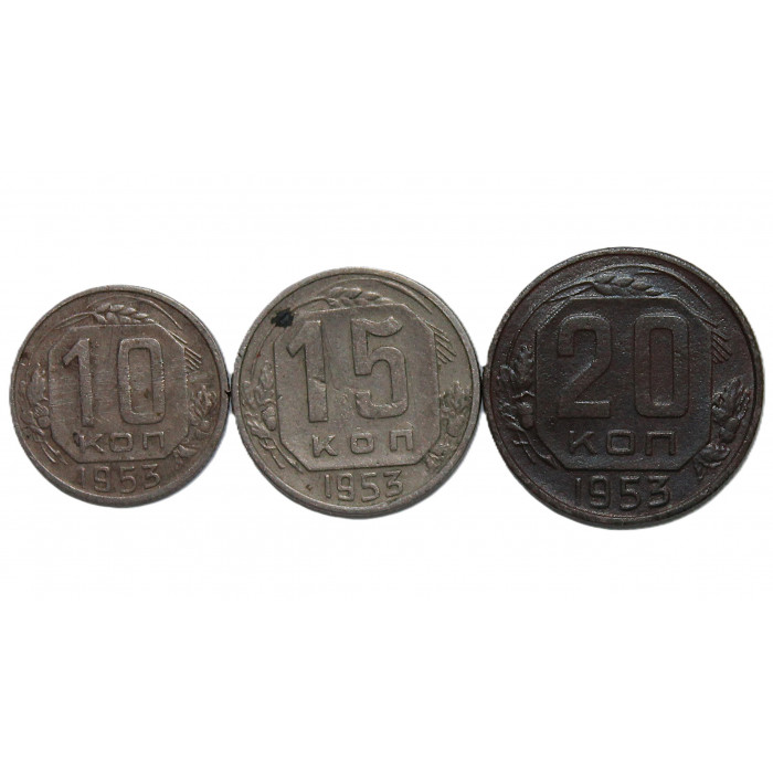 СССР набор 1953 (10, 15, 20 копеек)