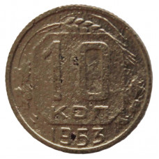 СССР 10 копеек 1953