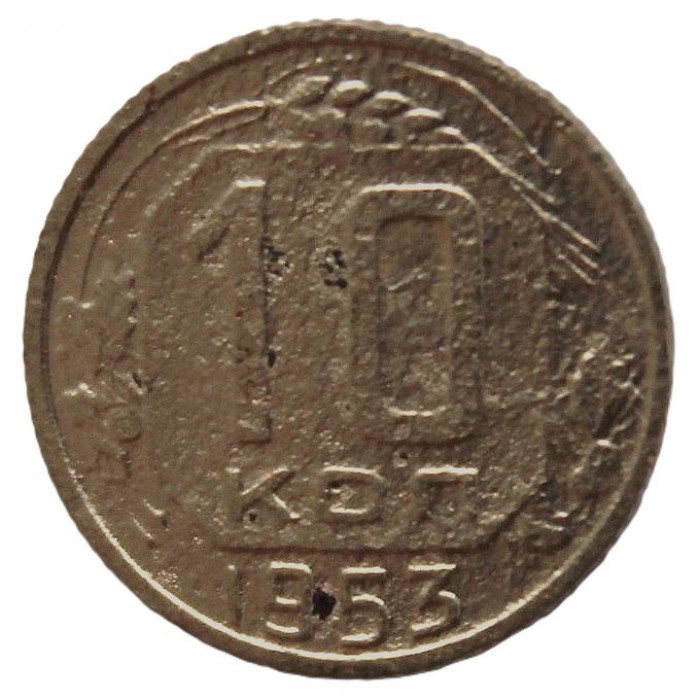 СССР 10 копеек 1953
