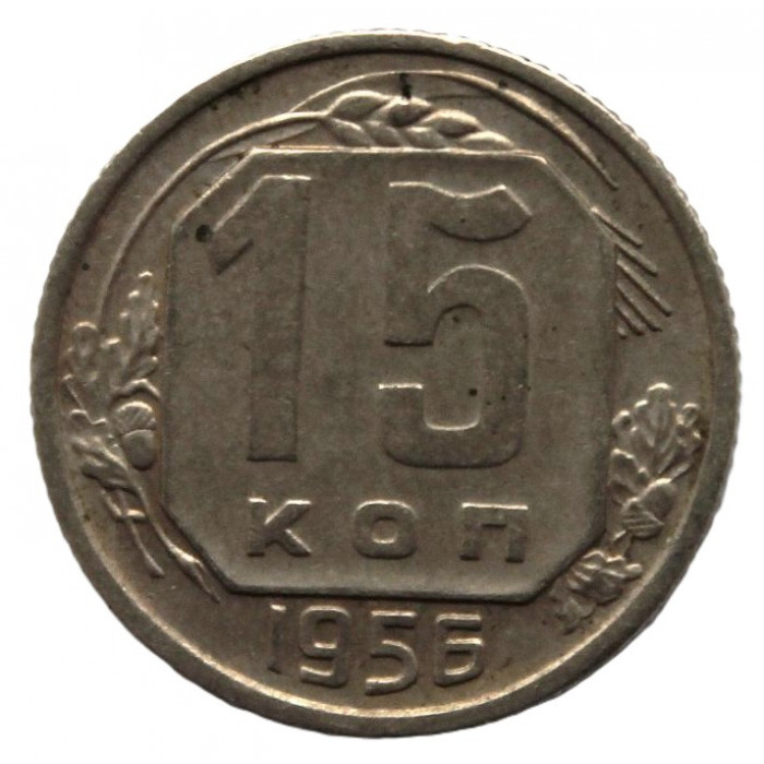 СССР 15 копеек 1956