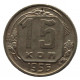 СССР 15 копеек 1956