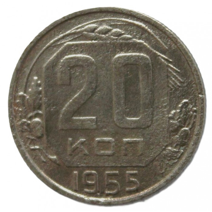 СССР 20 копеек 1955