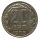 СССР 20 копеек 1955