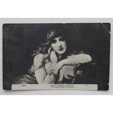 Открытка "Мечта нескромная смущаетъ Её блаженствомъ неземнымъ". Семён Надсон (Рига, 1913) подписана