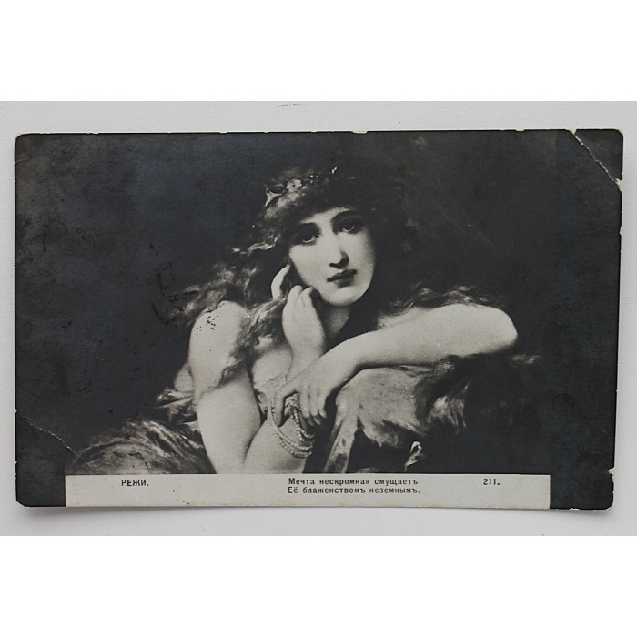 Открытка "Мечта нескромная смущаетъ Её блаженствомъ неземнымъ". Семён Надсон (Рига, 1913) подписана