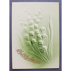 СССР двойная открытка «ПОЗДРАВЛЯЮ». Ландыши. Общество содействия охране природы и озеленению. Чистая