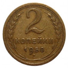 СССР 2 копейки 1950