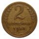 СССР 2 копейки 1950