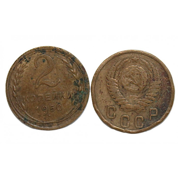 СССР 2 копейки 1950