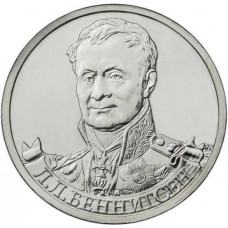 РОССИЯ 2 рубля 2012 UNC. Беннигсен. "200-летие победы России в Отечественной войне 1812 года"
