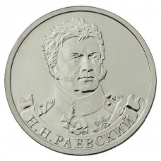 РОССИЯ 2 рубля 2012 UNC. Раевский. "200-летие победы России в Отечественной войне 1812 года"