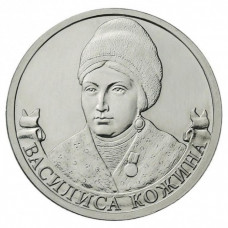 РОССИЯ 2 рубля 2012 UNC. Василиса Кожина. "200-летие победы России в Отечественной войне 1812 года"