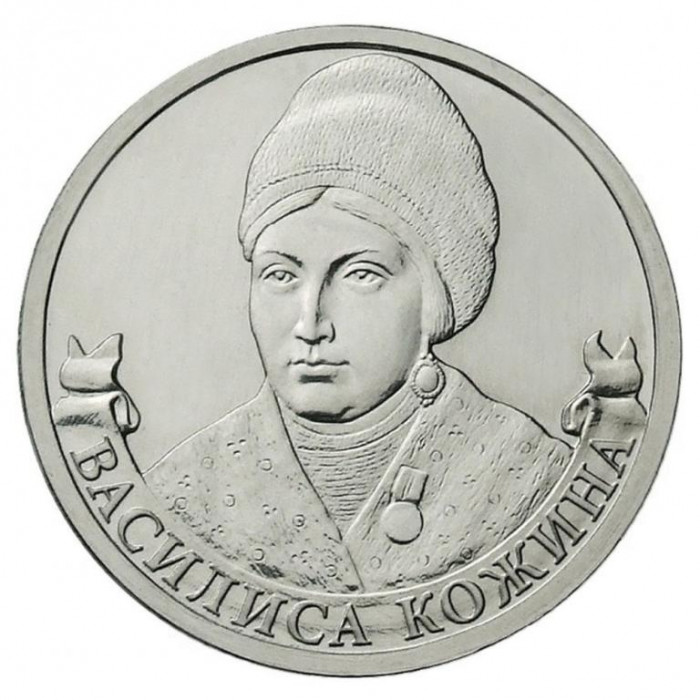 РОССИЯ 2 рубля 2012 UNC. Василиса Кожина. "200-летие победы России в Отечественной войне 1812 года"