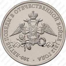РОССИЯ 2 рубля 2012 UNC. Эмблема. "200-летие победы России в Отечественной войне 1812 года"