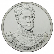 РОССИЯ 2 рубля 2012 UNC. Багратион. "200-летие победы России в Отечественной войне 1812 года"