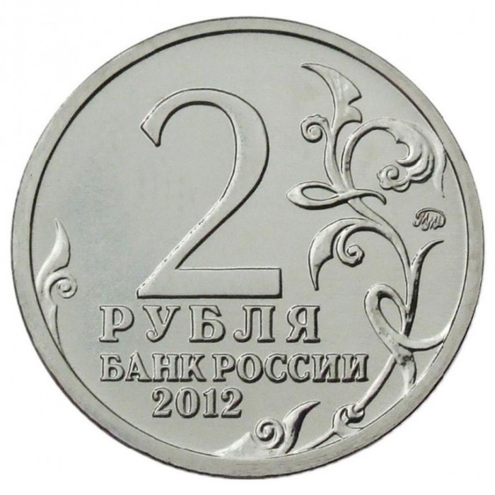 РОССИЯ 2 рубля 2012 UNC. Давыдов. "200-летие победы России в Отечественной войне 1812 года"