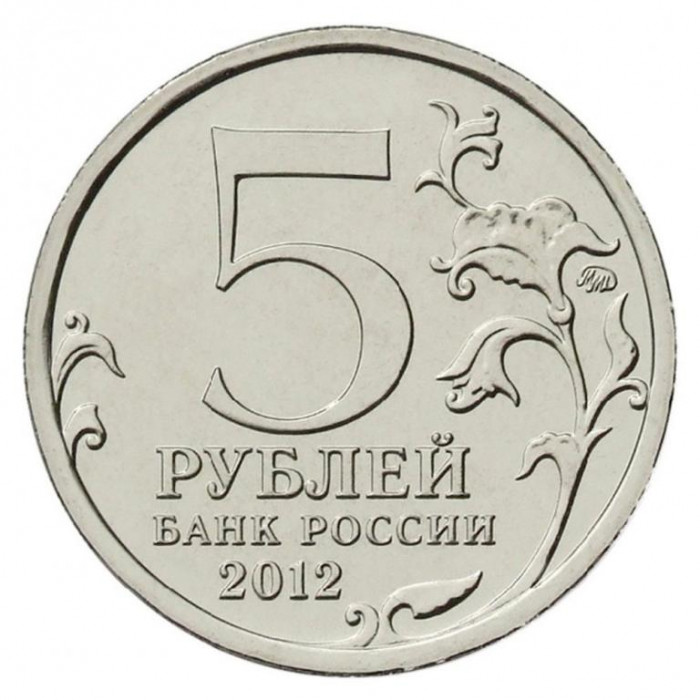 РОССИЯ 5 рублей 2012 UNC. Лейпцигское сражение. "200-летие победы России в Отечественной войне 1812 года"