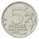 РОССИЯ 5 рублей 2012 UNC. Лейпцигское сражение. "200-летие победы России в Отечественной войне 1812 года"