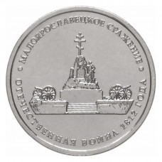 РОССИЯ 5 рублей 2012 UNC. Малоярославецкое сражение. "200-летие победы России в Отечественной войне 1812 года"