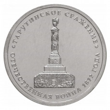 РОССИЯ 5 рублей 2012 UNC. Тарутинское сражение. "200-летие победы России в Отечественной войне 1812 года"