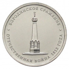 РОССИЯ 5 рублей 2012 UNC. Бородинское сражение. "200-летие победы России в Отечественной войне 1812 года"