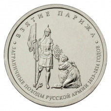 РОССИЯ 5 рублей 2012 UNC. Взятие Парижа. "200-летие победы России в Отечественной войне 1812 года"
