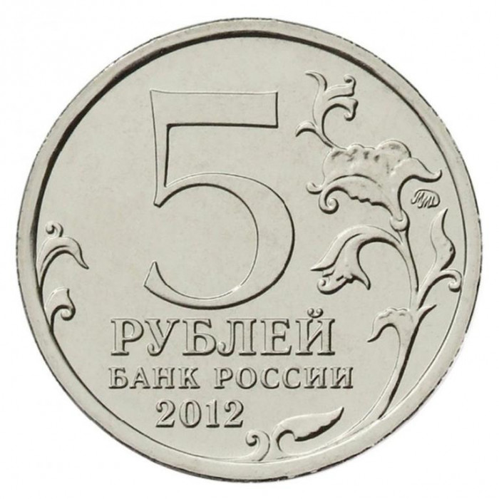 РОССИЯ 5 рублей 2012 UNC. Взятие Парижа. "200-летие победы России в Отечественной войне 1812 года"
