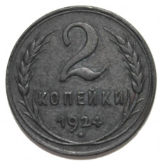 СССР 2 копейки 1924 (гурт рубчатый)