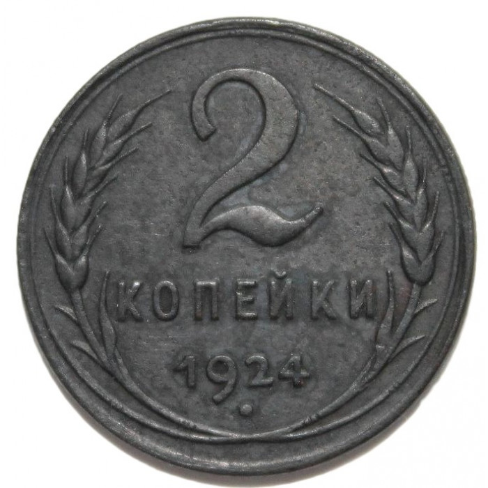 СССР 2 копейки 1924 (гурт рубчатый)