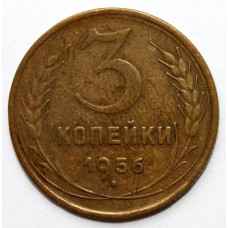 СССР 3 копейки 1956