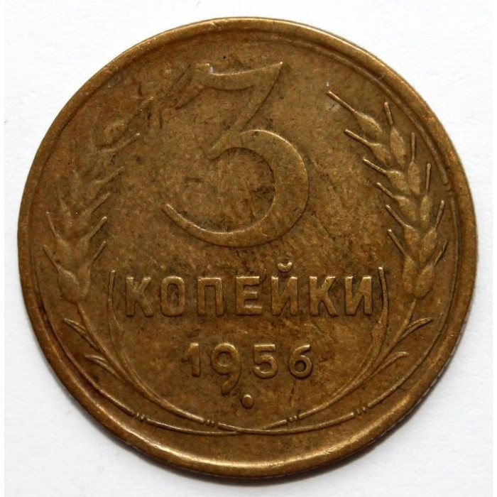 СССР 3 копейки 1956
