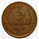 СССР 3 копейки 1956