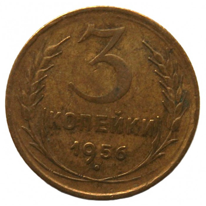 СССР 3 копейки 1956